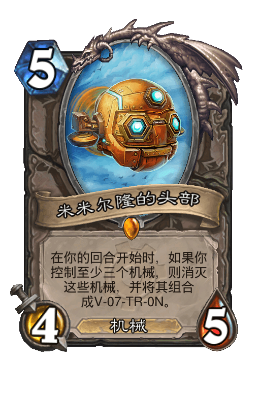 米米尔隆的头部