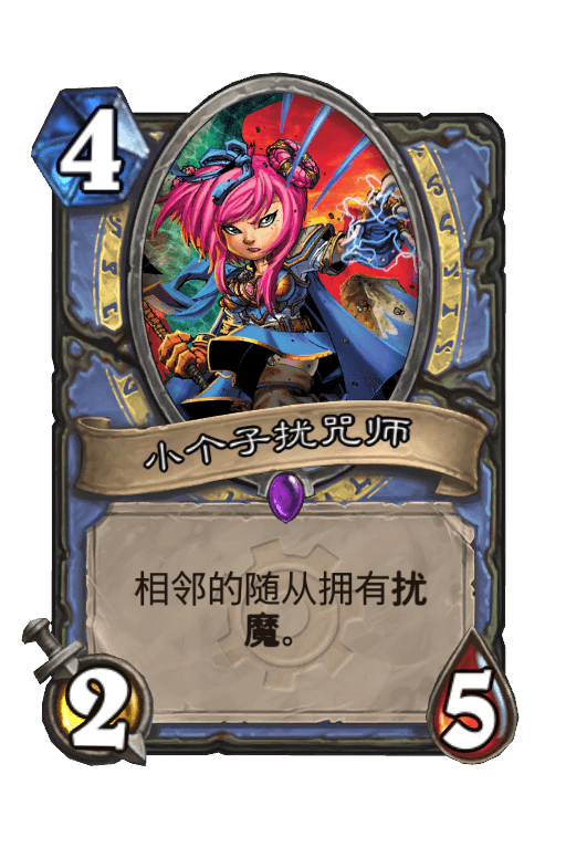 小个子扰咒师