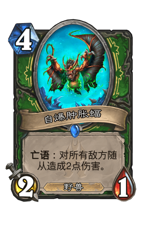 自爆肿胀蝠
