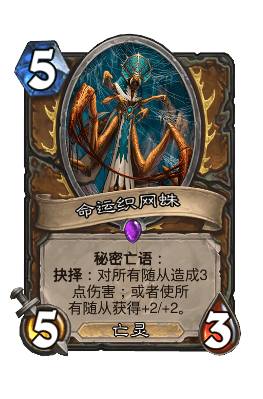 命运织网蛛