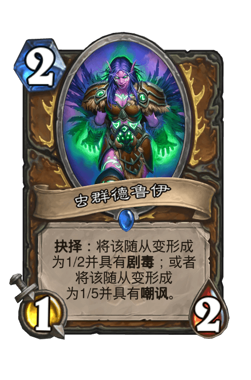 虫群德鲁伊