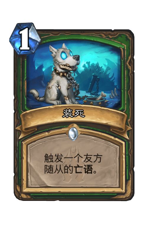 装死