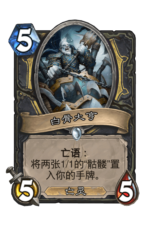 白骨大亨