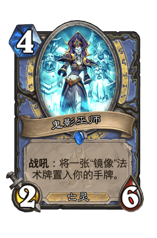 鬼影巫师