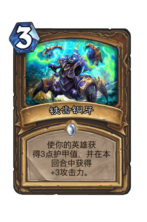 铁齿铜牙