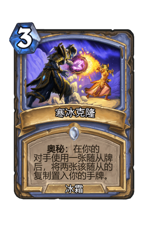 寒冰克隆
