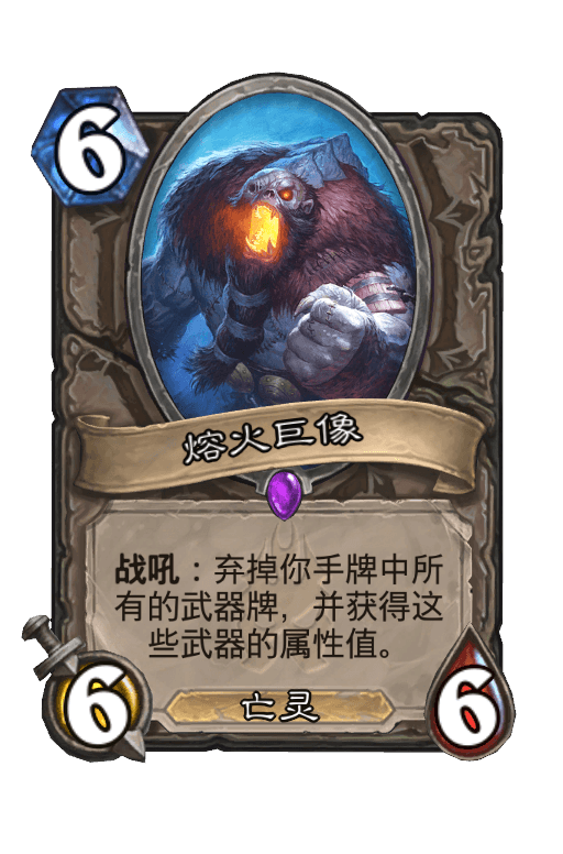熔火巨像