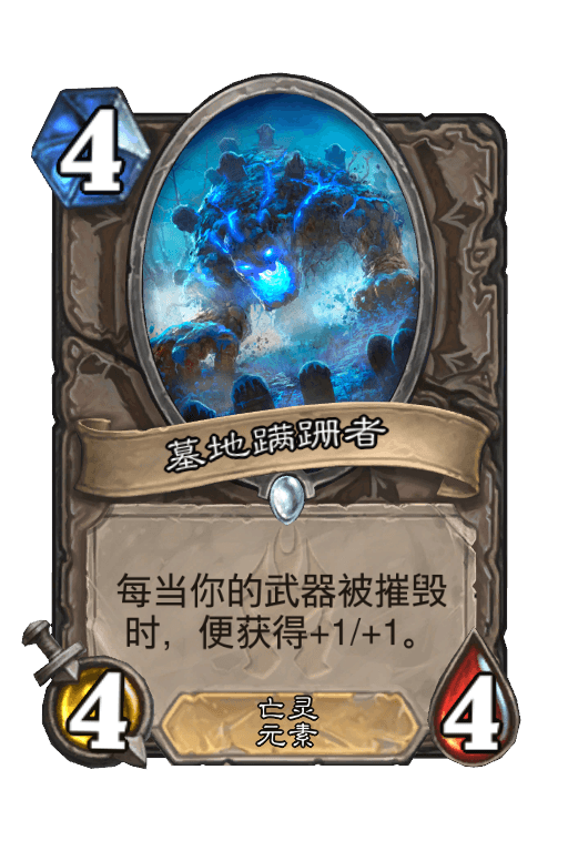 墓地蹒跚者