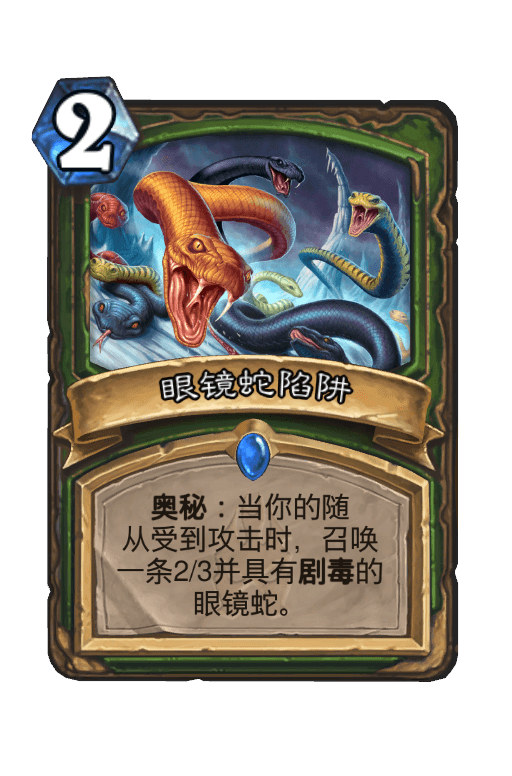眼镜蛇陷阱