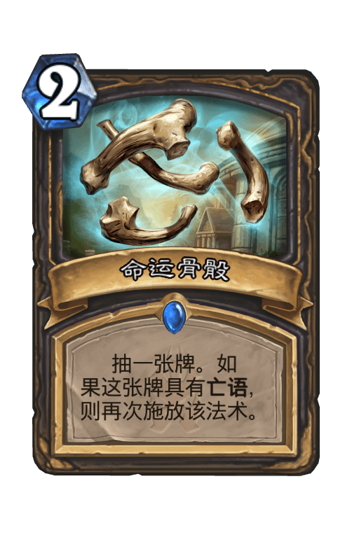 命运骨骰