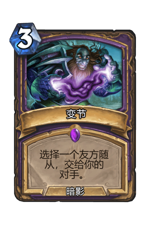 变节