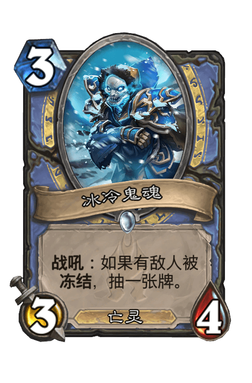 冰冷鬼魂