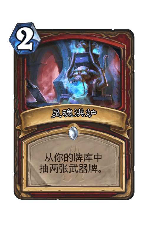 灵魂洪炉