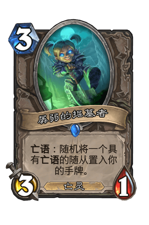 孱弱的掘墓者