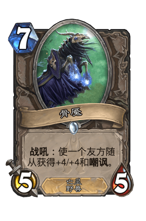 骨魇