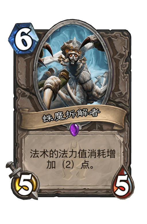蛛魔拆解者