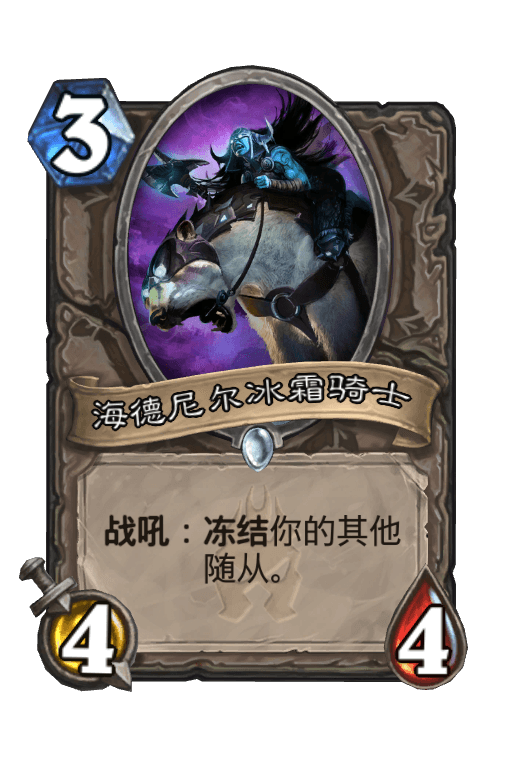海德尼尔冰霜骑士