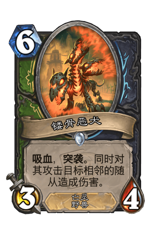 镂骨恶犬