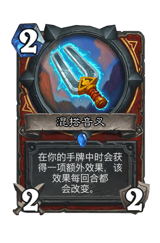 混搭音叉