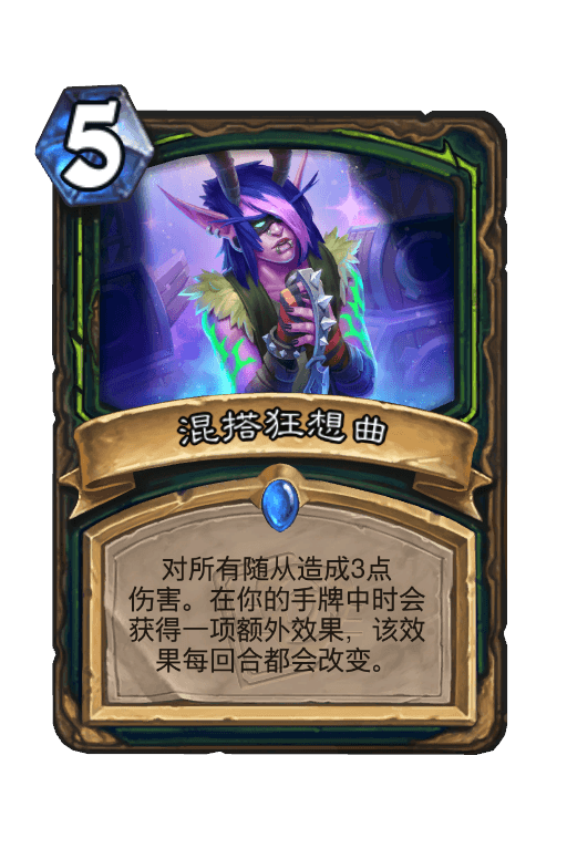 混搭狂想曲