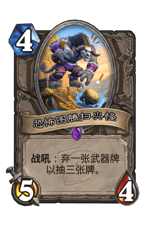 恐怖图腾扫兴怪