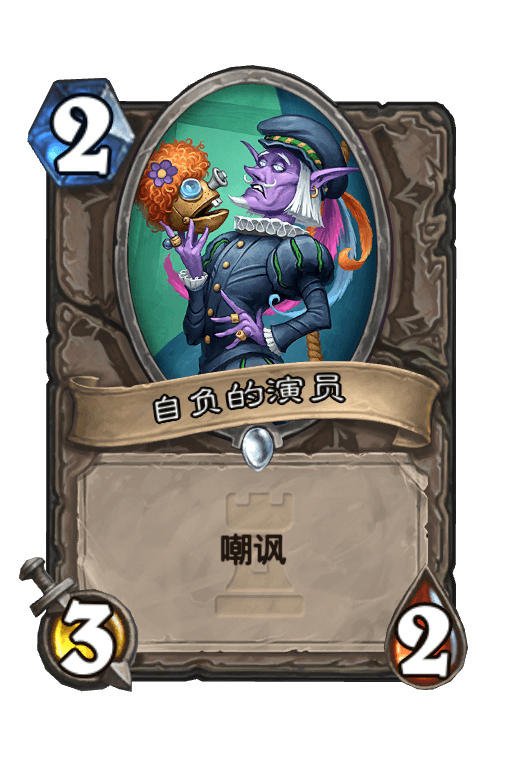 自负的演员