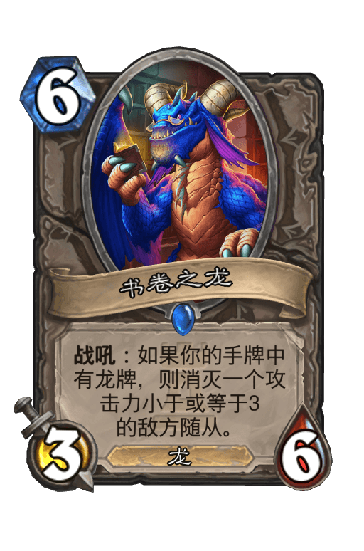 书卷之龙