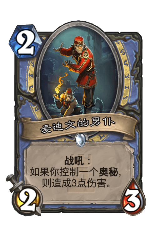 麦迪文的男仆