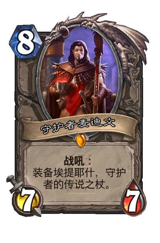 守护者麦迪文