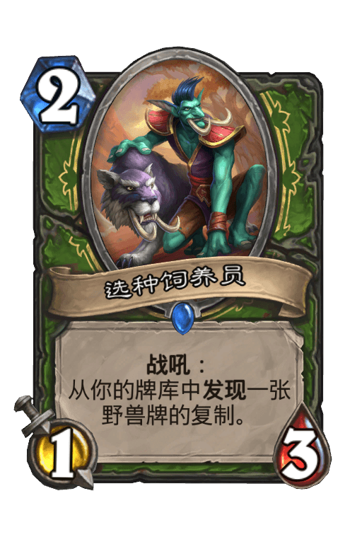 选种饲养员