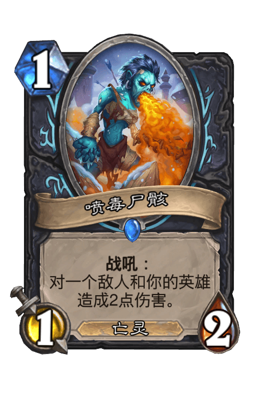 喷毒尸骸
