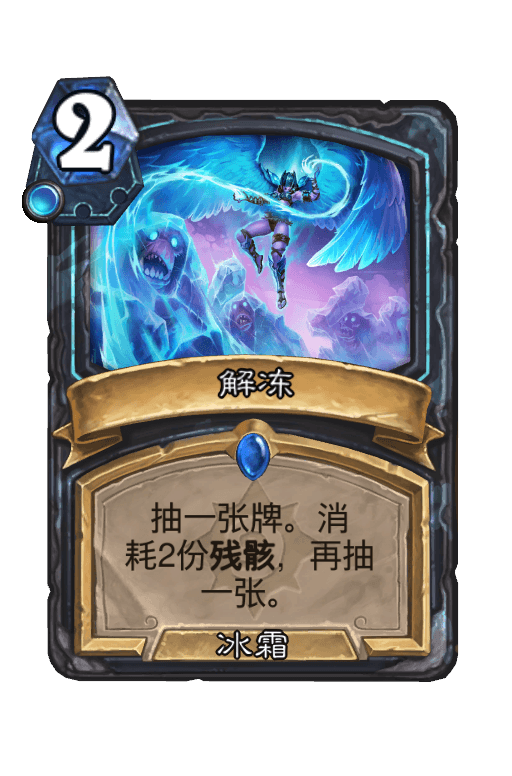 解冻