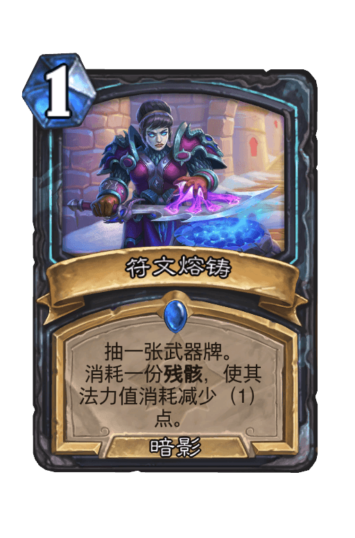 符文熔铸