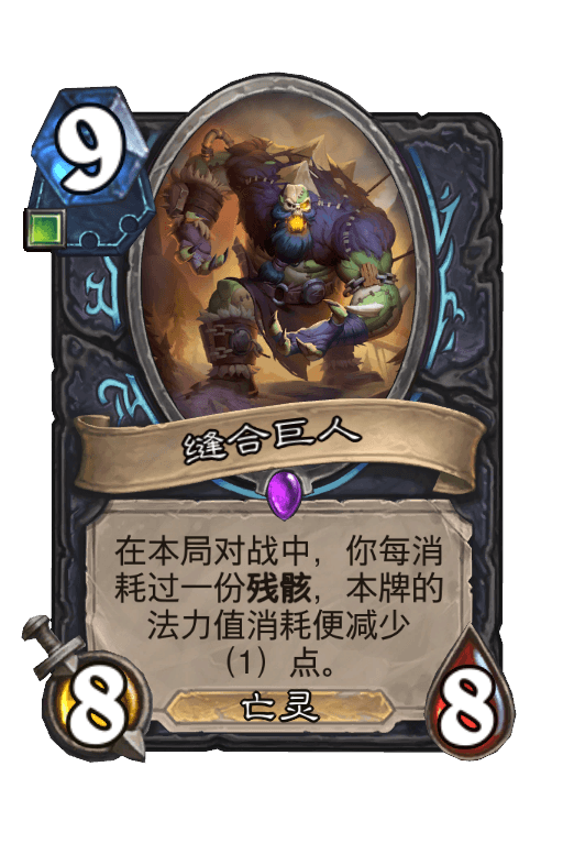 缝合巨人
