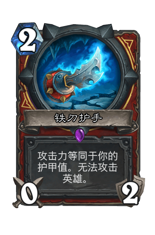 铁刃护手