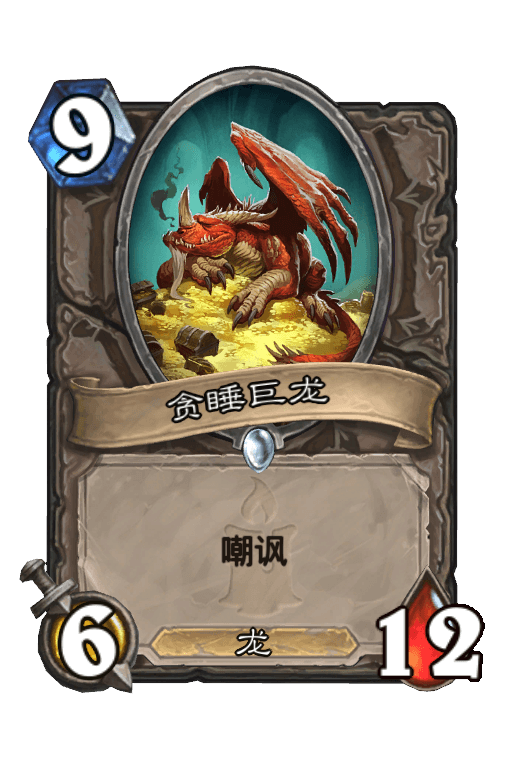 贪睡巨龙