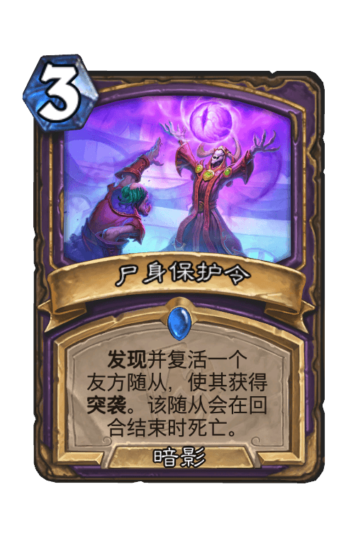 尸身保护令