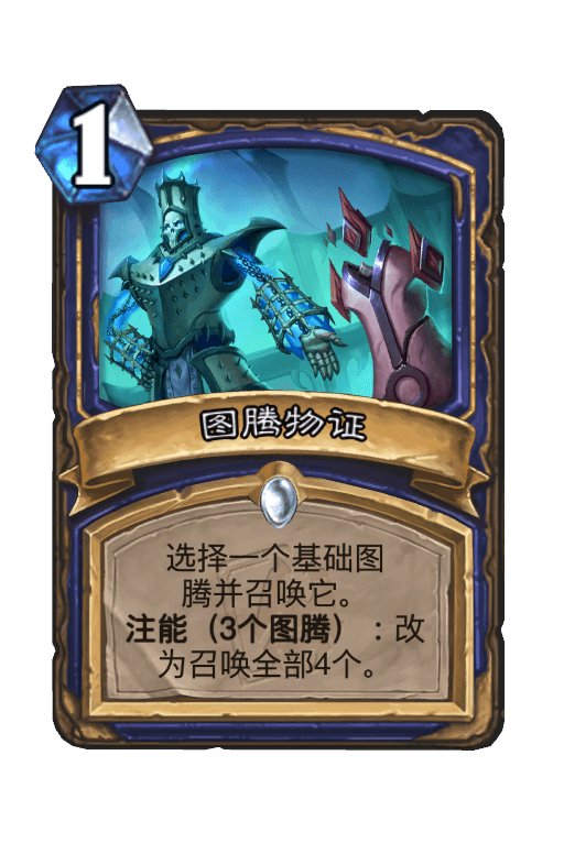 图腾物证