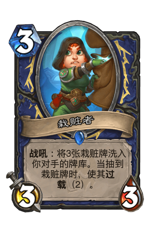 栽赃者