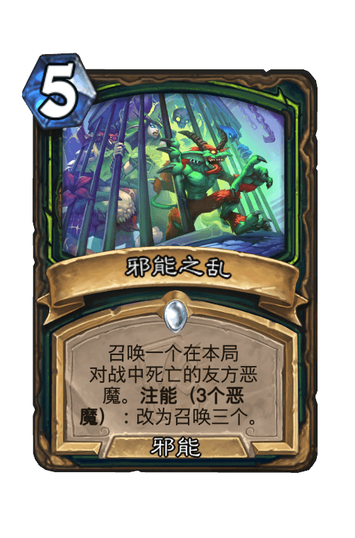 邪能之乱