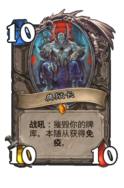 典狱长