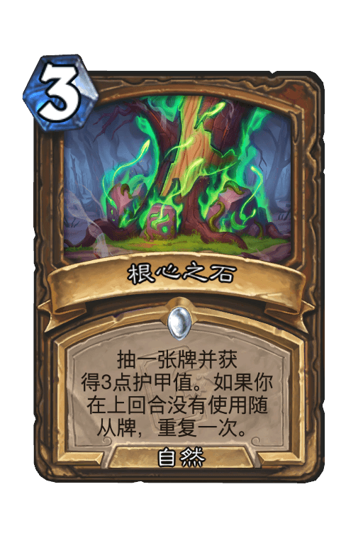 根心之石