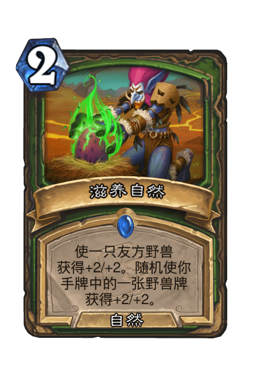 滋养自然