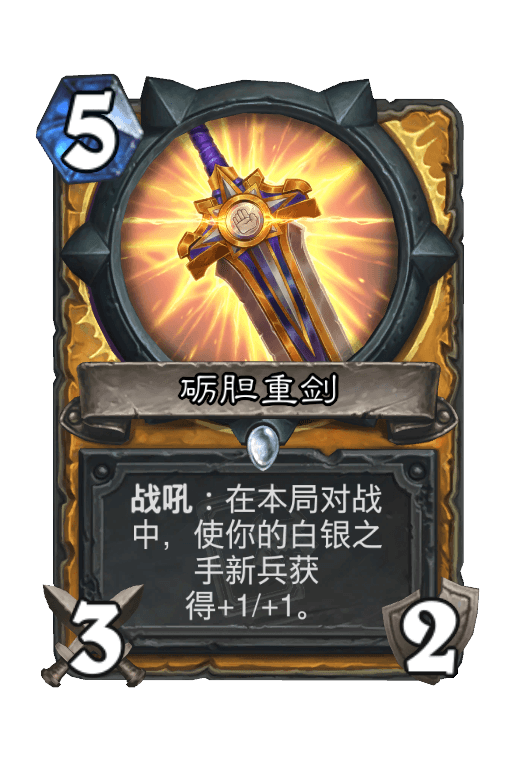 砺胆重剑