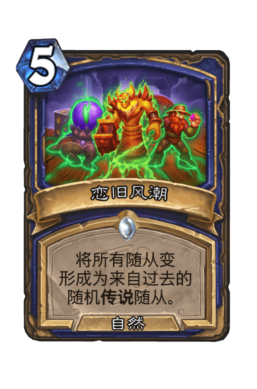恋旧风潮
