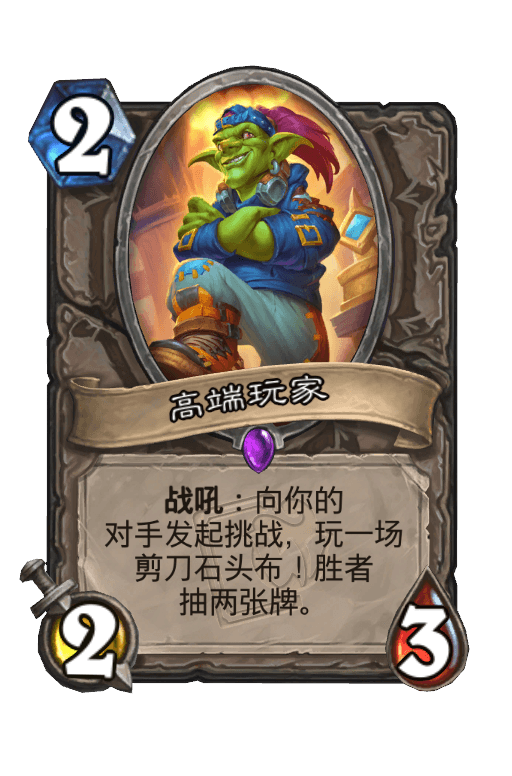 高端玩家