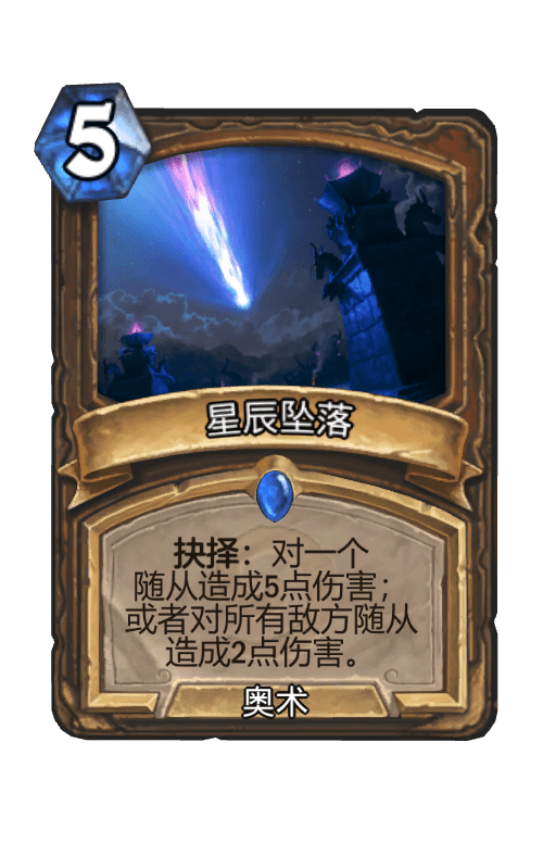 星辰坠落