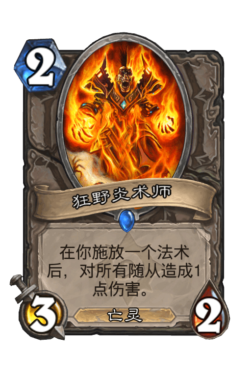 狂野炎术师