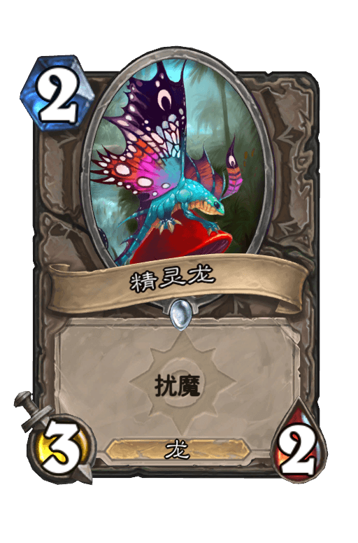 精灵龙