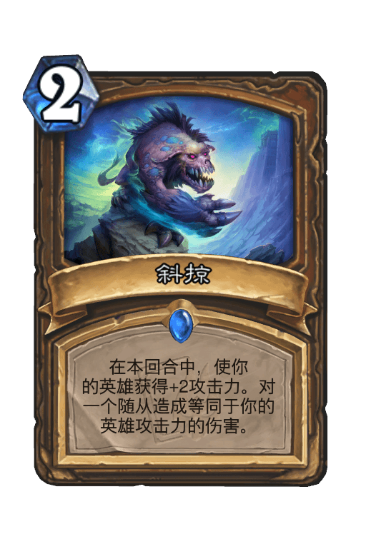 斜掠